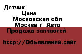 Датчик ABS Nissan Navara D40 › Цена ­ 2 500 - Московская обл., Москва г. Авто » Продажа запчастей   